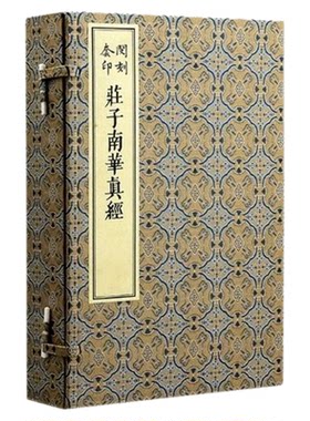 庄子南华真经版刻雅韵丛刊