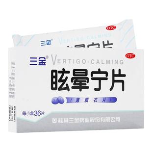 三金眩晕宁片36片头昏头晕肝肾不足滋肾平肝健脾利湿止眩