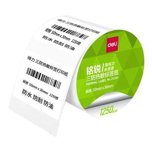 得力三防热敏标签纸60*40 20 30 50 70 80 90 100x100 150不干胶条码打印机纸E邮宝快递防水超市称纸奶茶贴纸