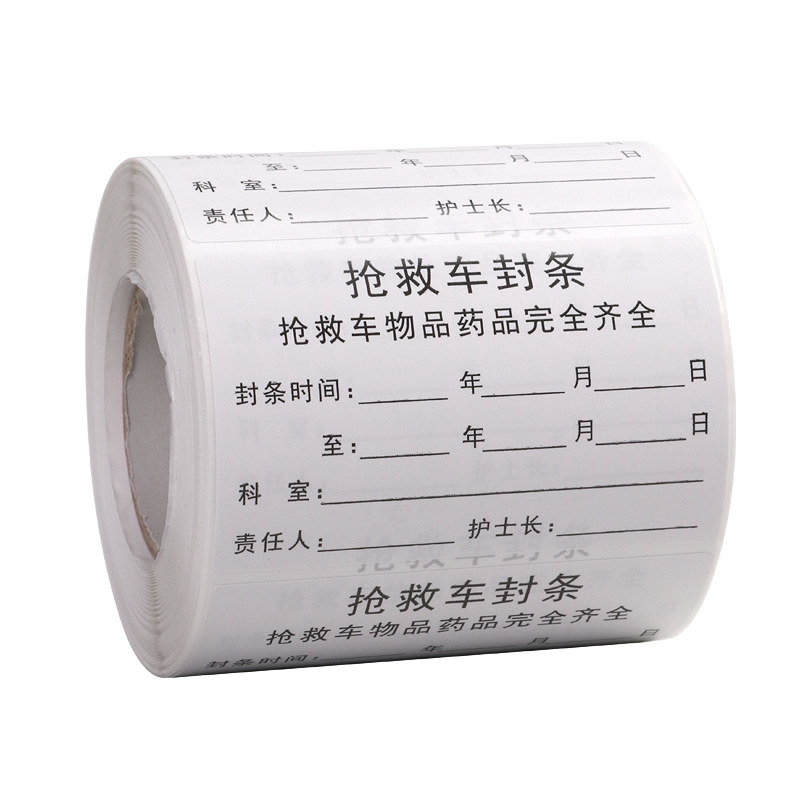 抢救车治疗车急救封条不干胶标签