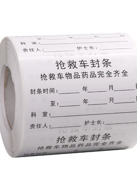 抢救车治疗车急救封条不干胶标签