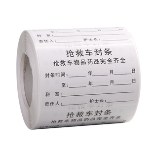 抢救车治疗车急救封条封存护理导管不粘胶标签标识贴不干胶标签贴
