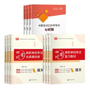 库课2026四川省高职单招考试总复习资料中职生类英语数学语文教材历年真题模拟试卷必刷题对口升学高中专升大专职教高考复习资料书