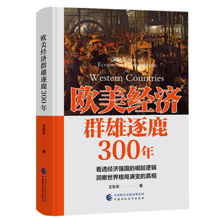 欧美经济群雄逐鹿300年 王东京著 看透经济强国的崛起逻辑 洞察世界格局演变的真相 正版书籍