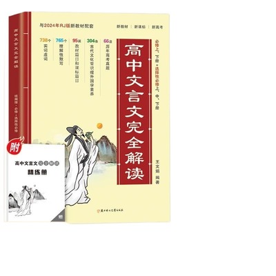 2025版高中文言文完全解读高中语文必背古诗文译注及赏析详解一本全集人教版必修选修全解全析阅读训练步步高一高二高三解析2024