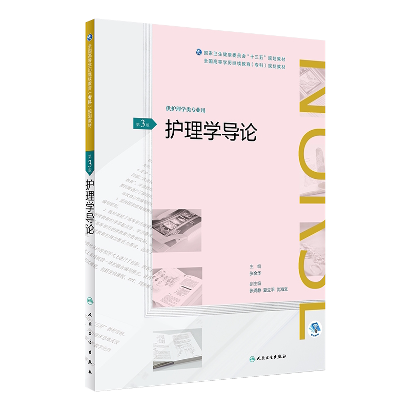 正版现货 护理学导论 第3版第三版 供护理学类专业十三五规划教材 张金华主编 人民卫生出版社9787117261739
