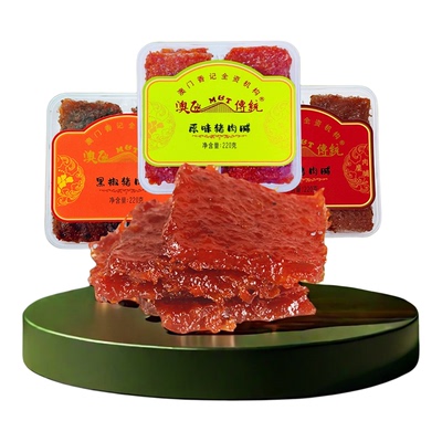 澳门特产蜜汁猪肉脯香港手信零食香记小吃碳烤猪肉干春节礼物礼盒