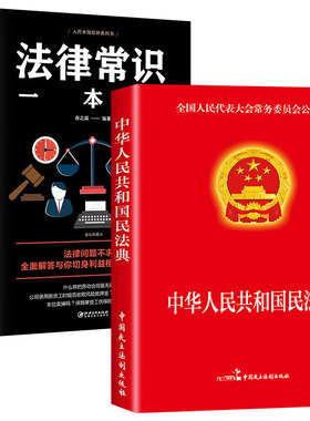 【官方正版】全2册 民法典+法律常识一本全 中华人民共和国民法典实用版2025年理解与适用大全及相关司法解释汇编书籍刑法宪法全套