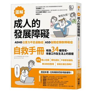 现货【外图台版】【图解】成人的发展障碍〔ADHD注意力不足过动症〕•〔ASD自闭症类群障碍症〕自救手册：收录34种情境，改善工作