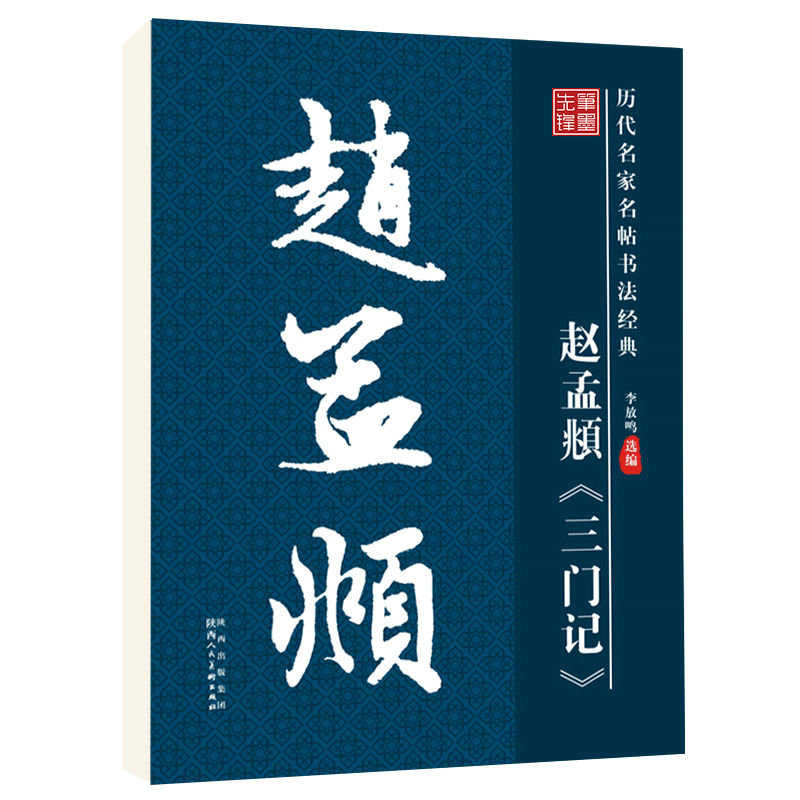 赵孟頫三门记毛笔字帖