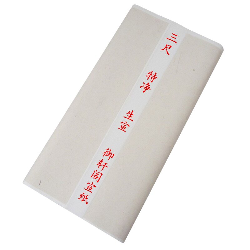 书画宣纸批发加厚四尺特净生宣大三尺书画宣纸毛笔书法国画作品纸