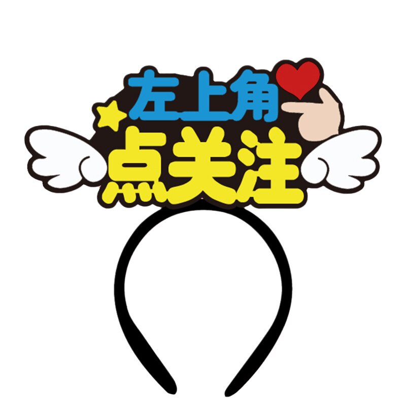 关注主播发箍定制网红直播带货发卡创意文字吸粉头饰新人首播头箍
