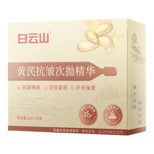 白云山黄芪次抛精华液美去黄提亮改善暗沉白紧致抗皱衰老补水保湿