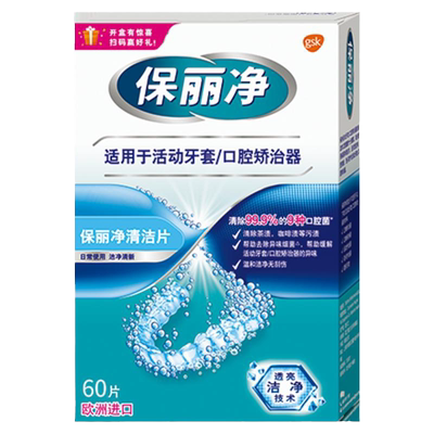 保丽净牙套保持器清洁片泡腾片