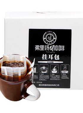 弗里杨 精品挂耳咖啡 水洗日晒蜜处理云南咖啡豆微批次现磨滤泡式