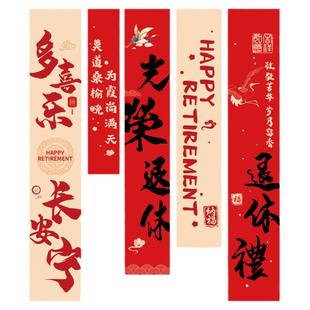 光荣退休欢送会横幅装饰教师领导同事荣休快乐场景仪式感氛围布置