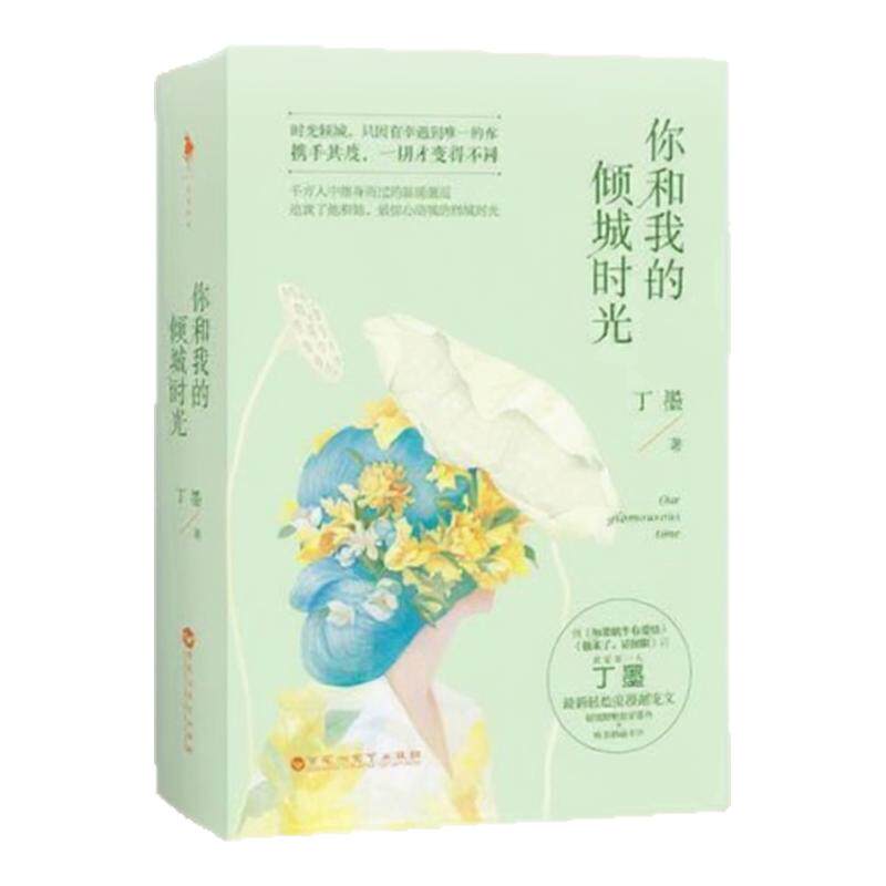 【正版好书】你和我的倾城时