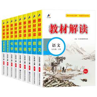 2026春新版初中教材解读七八九年级上下册语文数学英语物理化学生物历史地理政治人教版北师外研版课本同步讲解初一二2025中学全解