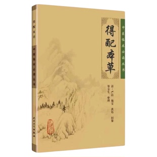 得配本草 人民卫生出版社  中医临床必读丛书原版养生入门图书籍中医药材入门药材君臣佐使煎药 泡茶煎药 配伍禁忌药师护士护理