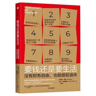现货要钱还是要生活 维姬·罗宾 著 改变财富认知 金钱管理经典