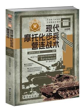 战争事典084《现代摩托化步兵营连战术》赠送图册 现代俄军 俄乌战争 现代摩托化步兵营战术 现代战争陆军战术作战指南