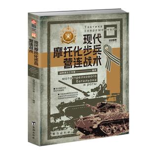 战争事典084《现代摩托化步兵营连战术》赠送图册 现代俄军 俄乌战争 现代摩托化步兵营战术 现代战争陆军战术作战指南