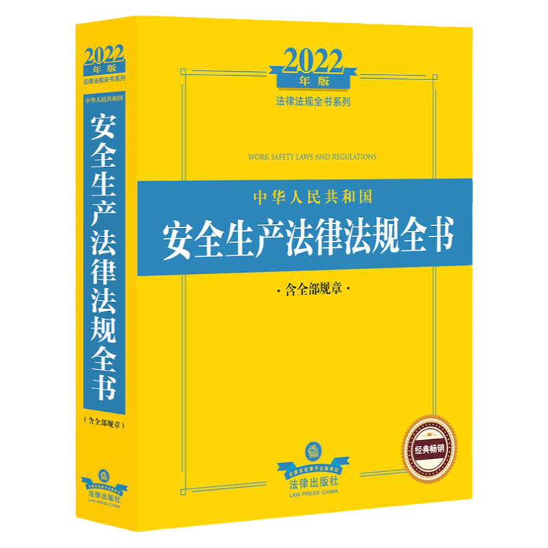 2022新版安全生产法律法规全书