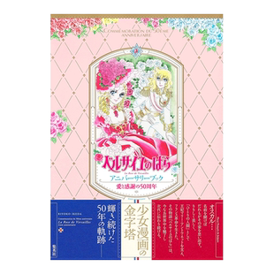 【现货】爱与感谢50周年 凡尔赛玫瑰纪念册 池田理代子 日文原版 愛と感謝の50周年 ベルサイユのばら アニバーサリーブック
