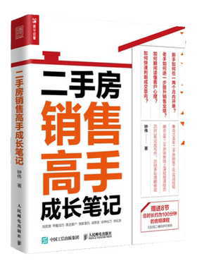 房产书籍二手房销售高手成长笔记 房地产销售技巧 房地产二手房营销中介卖房销售话术技巧书籍 置业顾问房产销售书籍