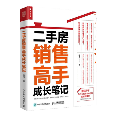 房产书籍二手房销售高手成长笔记 房地产销售技巧 房地产二手房营销中介卖房销售话术技巧书籍 置业顾问房产销售书籍