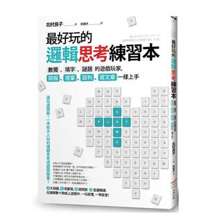 【现货】Z好玩的逻辑思考练习本：数*、填字、谜题的游戏玩家，简报、提案、谈判、写文章一样上手中文繁体商业行销北村良子大