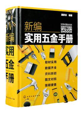 正版 新编实用五金手册 赠全套同步电子书及视频 国内主要五金产品基础知识一本通 五金产品生产科研设计销售采购人员参考指南