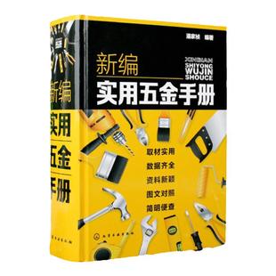 正版 新编实用五金手册 赠全套同步电子书及视频 国内主要五金产品基础知识一本通 五金产品生产科研设计销售采购人员参考指南