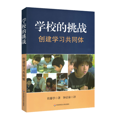 学校的挑战 创建学习共同体 佐藤学著钟启泉译 华东师范大学出版社 正版图书教师读物