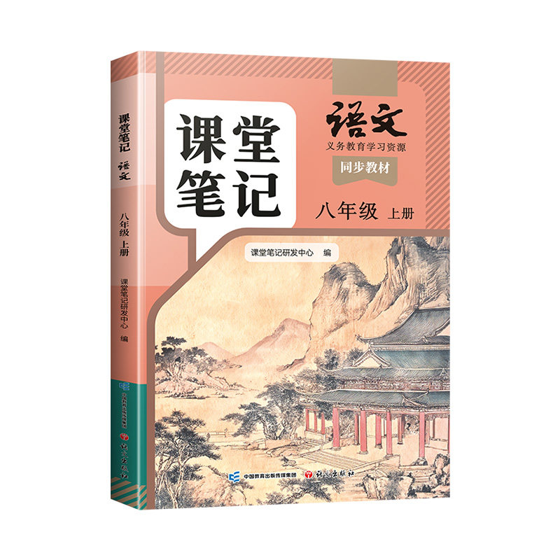 八年级上册语文课堂笔记人教版