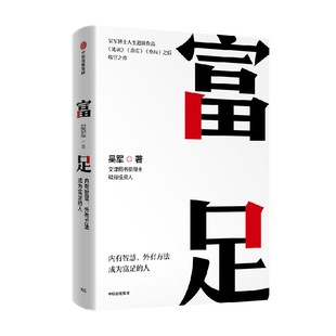 包邮 富足 吴军著 境界 卓越作者 吴军人生进阶系列作品收官之作 格局态度见识 数学之美作者 文津图书奖 中信出版图书 正版书籍