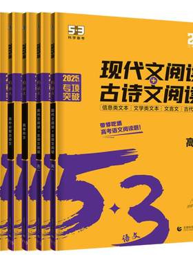 当当网五三高考语文专项阅读古诗