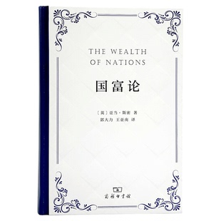 国富论 初期各国资本主义发展的经验 亚当斯密诞辰300周年珍藏版