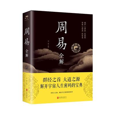 周易彩图加厚原文注释译文