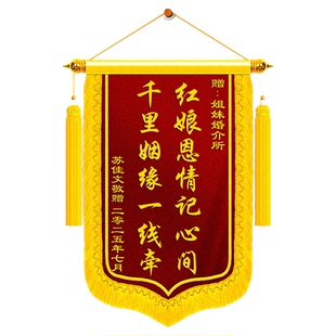 锦旗定制定做感谢红娘送婚姻介绍所婚恋介绍牵线搭桥佳偶促成撮合良缘红线缔结高档旌旗订做制作个性创意服务