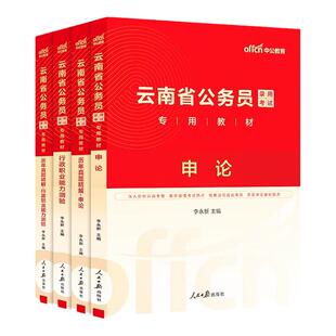 2026中公教育旗舰店公考2025年云南省公务员考试历年真题卷教材云南公务员省考考公考公人民警察公安申论行测真题卷题库刷题网课