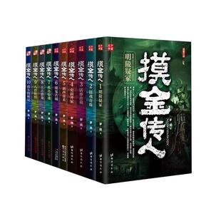 【单册任选】正版全套10册摸金传人罗晓著 摸金校尉古墓探险侦探推理悬疑惊悚恐怖小说吹灯盗墓笔记南派三叔天下霸唱同类作品
