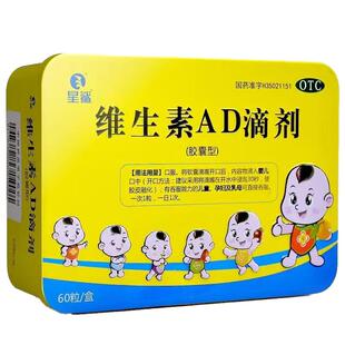 星鲨维生素AD滴剂60粒婴儿童补维a维d夜盲佝偻病夜盲症维生素adT