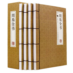 周易全书【全四卷】手工线装正版 白话文系辞传篆辞传象辞传易传易经全书周易全集文白对照易经十翼全传周易入门书籍大易经全解