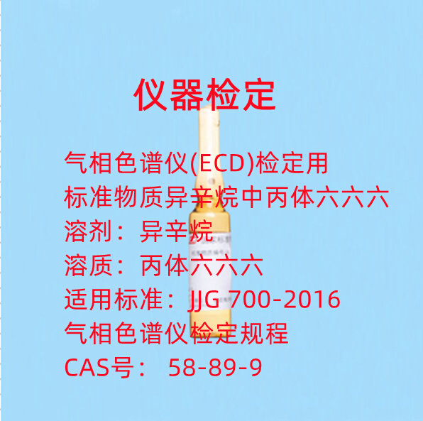 气相色c谱仪ecd检定用标准物质异辛烷中丙体六六六 jjg700-2016
