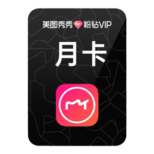 【连续包月】美图秀秀粉钻VIP会员月卡30天美颜P修图视频剪辑