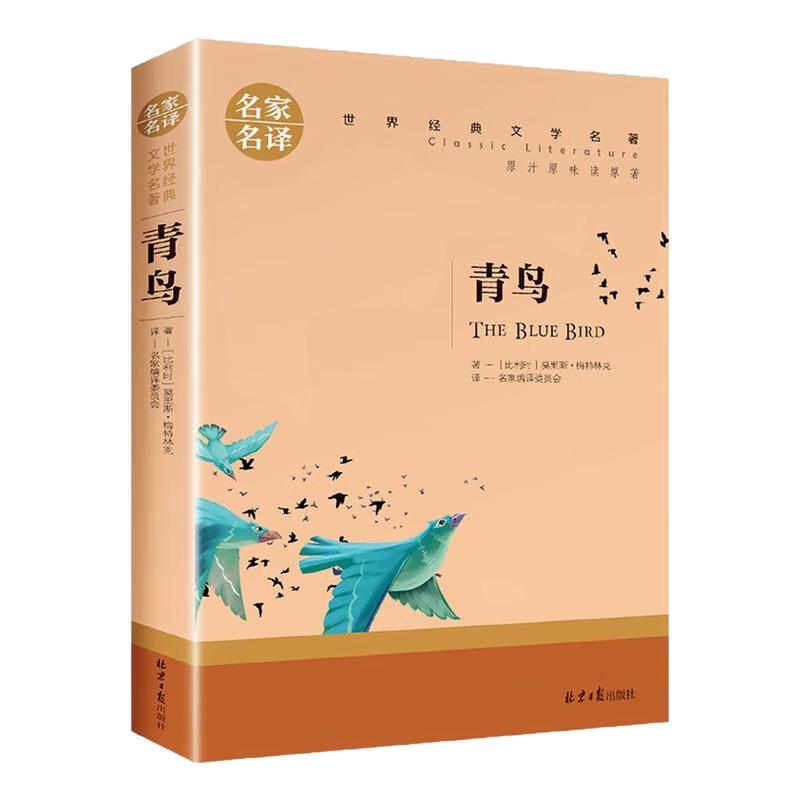 青鸟儿童文学世界名著小说图书