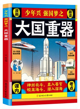 【抖音同款】少年兴强国梦之大国重器 揭秘我国工程科学奥秘漫画版少儿科普百科全书 培养创新思维和少年民族自信与科学探索精神