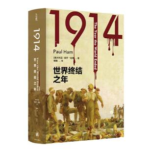 【方尖碑】1914：世界终结之年 保罗·哈姆著世界史战争史资料书籍 豆瓣高分推荐书籍 外国历史文学作品 译林出版社旗舰店官方正版