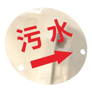 雨水污水标识牌管道雨污水井盖标牌不绣钢雨水标示牌强电弱电化粪池隔油池铝板UV走向提示警示标志牌